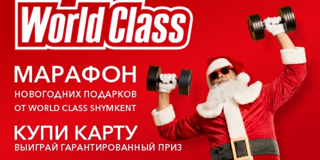 Розыгрыш от сети WORLD CLASS